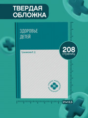 Здоровье детей. Учебное пособие - Фото 6