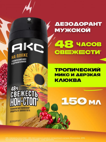 Дезодорант-спрей мужской «Тропический микс и дерзкая клюква»