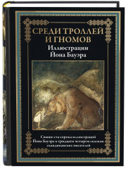 Среди эльфов, троллей и гномов. В 2-х томах - Фото 2