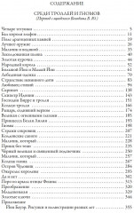 Среди эльфов, троллей и гномов. В 2-х томах - Фото 18