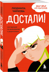 Достали! Инструкция по выживанию с родителями - Фото 1