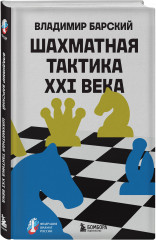 Шахматная тактика XXI века - Фото 1