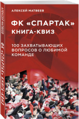 Книга-квиз ФК Спартак. 100 захватывающих вопросов о любимой команде - Фото 1
