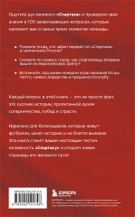 Книга-квиз ФК Спартак. 100 захватывающих вопросов о любимой команде - Фото 2