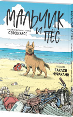 Мальчик и пёс - Фото 1