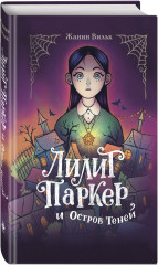 Лилит Паркер и Остров теней - Фото 1