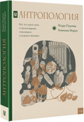 Антропология. Всё, что нужно знать о происхождении, становлении и развитии человека - Фото 1