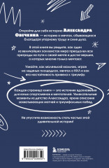 Александр Овечкин. Легенда льда. Всё о любимом спортсмене для юных читателей - Фото 1