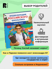 Атлас мира. 250 фактов. Энциклопедия российского школьника - Фото 3