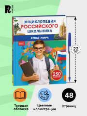 Атлас мира. 250 фактов. Энциклопедия российского школьника - Фото 5