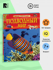 Подводный мир. Детская энциклопедия - Фото 1