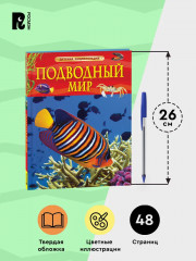 Подводный мир. Детская энциклопедия - Фото 5