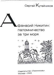 Афанасий Никитин. Паломничество за три моря - Фото 2