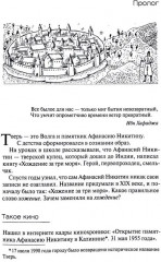 Афанасий Никитин. Паломничество за три моря - Фото 3