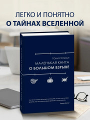 Маленькая книга о Большом взрыве - Фото 1
