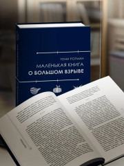 Маленькая книга о Большом взрыве - Фото 2