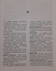 Латынша медициналық терминдердің түсіндірме сөздігі - Фото 2