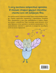 Тим, Муха и Озорная Фея - Фото 1