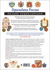 Геральдика России. Полная энциклопедия - Фото 1