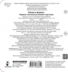 Линии и формы. Первые тактильные книжки-картонки - Фото 1