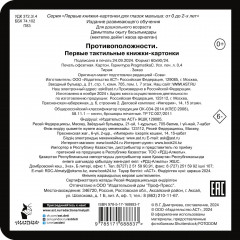 Противоположности. Первые тактильные книжки-картонки - Фото 1