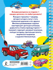 100 автомобилей, самолётов, кораблей. Большая раскраска для мальчиков - Фото 1