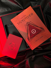 Карты Таро «Таро Теней. Познание сущности жизни» - Фото 2