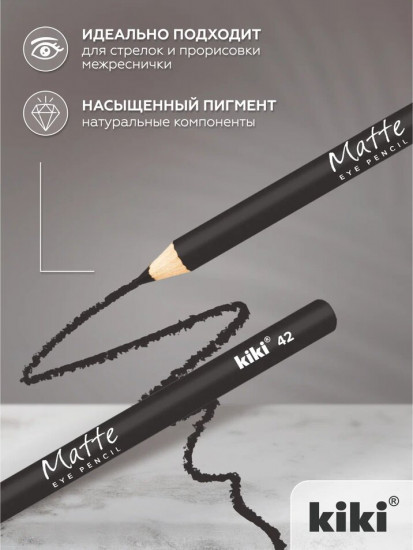 Карандаш для глаз «Matte», оттенок 42 Серый