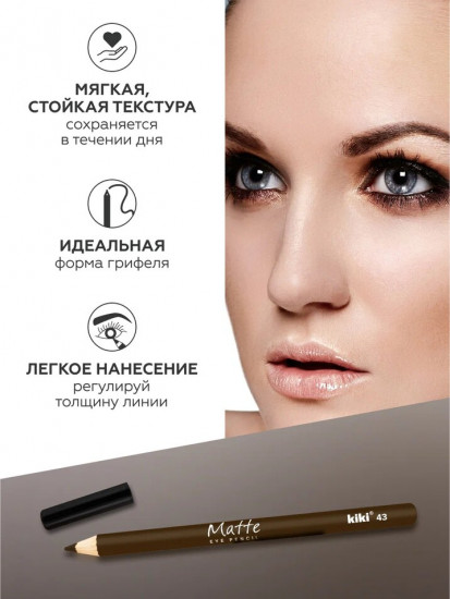 Карандаш для глаз «Matte», оттенок 43 Коричневый