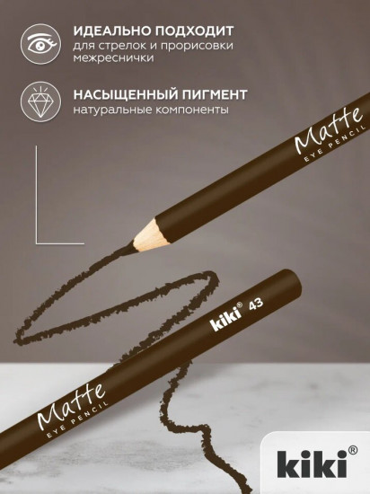 Карандаш для глаз «Matte», оттенок 43 Коричневый