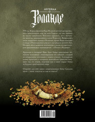 Легенда о Роланде - Фото 7