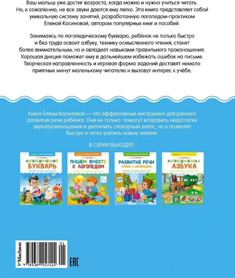 Логопедический букварь