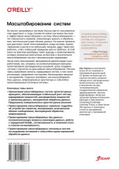 Масштабирование систем. Основы и проектирование распределенных архитектур - Фото 1