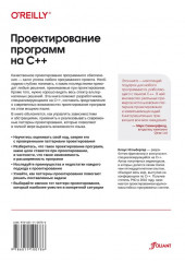 Проектирование программ на C++ - Фото 1
