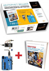 Интернет вещей. Комплект из книги и набора для экспериментов с контроллерами Arduino UNO/ESP32/ATtiny84 - Фото 1