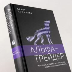 Альфа-трейдер - Фото 5