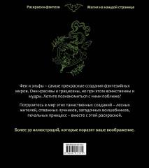 Феи и эльфы. Чарующие и загадочные. Раскраска-фэнтези - Фото 1