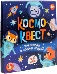 Игра-квест «Космоквест. Приключения в поисках подарка» - Фото 1