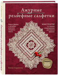Ажурные рельефные салфетки. Вязание крючком. Комплект из 2 книг - Фото 2