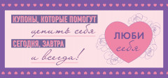 Блокнот «С заботой о себе». Комплект из книги и купонов «Люби себя» - Фото 1