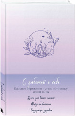 Блокнот «С заботой о себе». Комплект из книги и купонов «Люби себя» - Фото 3