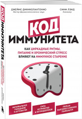 Интервальное голодание. Код иммунитета. Комплект из 2 книг - Фото 3