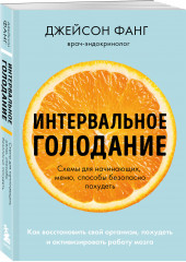 Интервальное голодание. Код иммунитета. Комплект из 2 книг - Фото 4