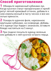 Соус с ананасом «Карри» - Фото 5