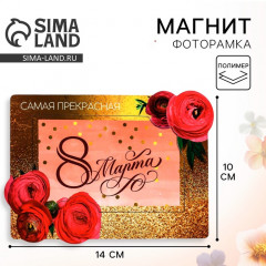 Магнит-фоторамка «Самая прекрасная. 8 Марта» - Фото 1
