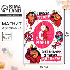 Магнит-фоторамка «Богиня. 8 Марта» - Фото 1