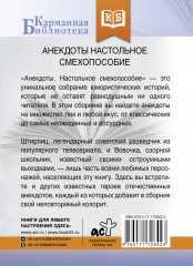 Анекдоты. Настольное смехопособие - Фото 1