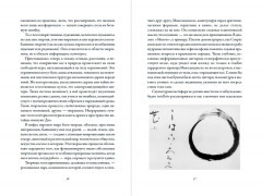 В состоянии потока. Импровизация в жизни и в искусстве - Фото 2