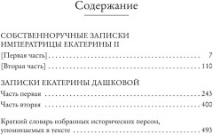 Собственноручные записки императрицы Екатерины II. Записки Екатерины Дашковой - Фото 1