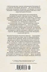 Собственноручные записки императрицы Екатерины II. Записки Екатерины Дашковой - Фото 7